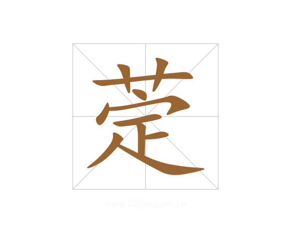萣