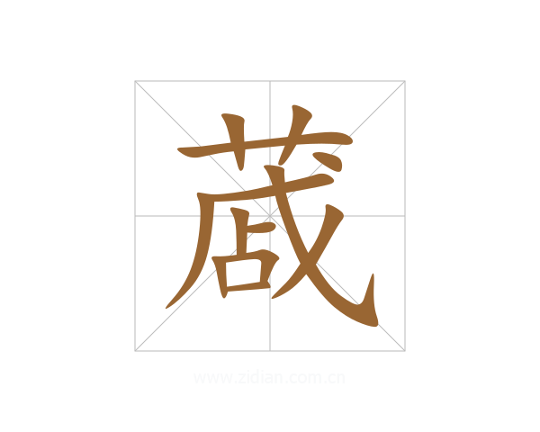 蒧