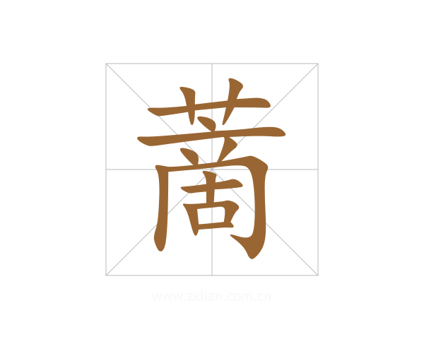 蔐