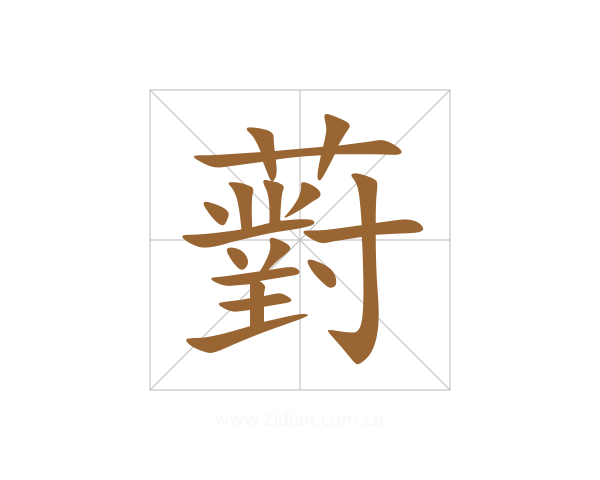 薱