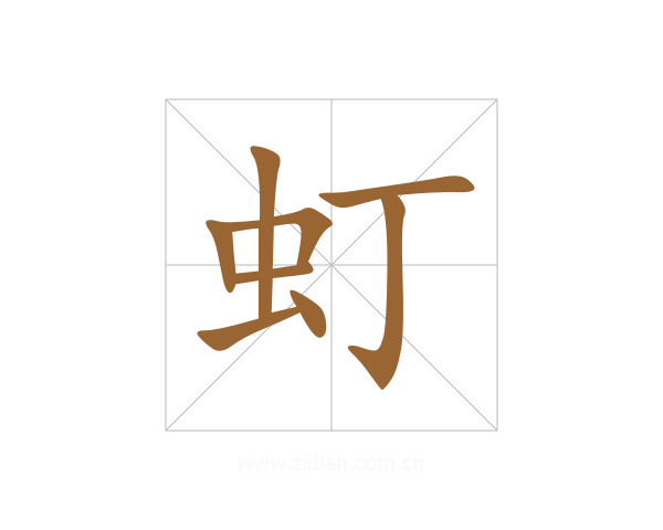 虰