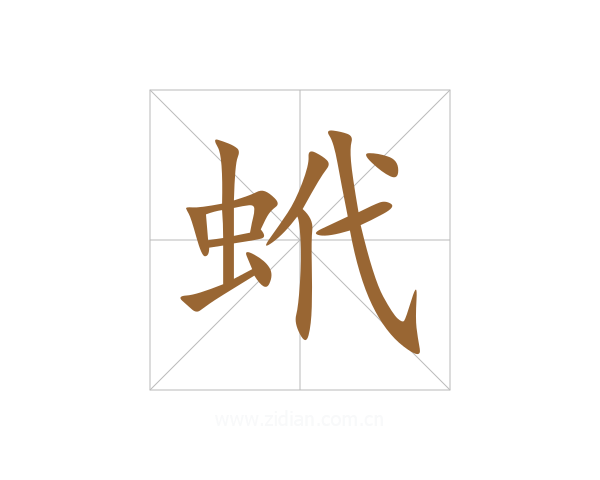 蚮