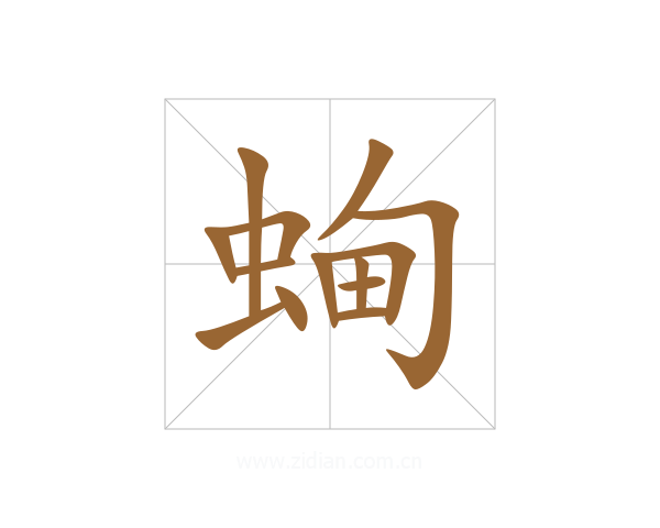 蜔