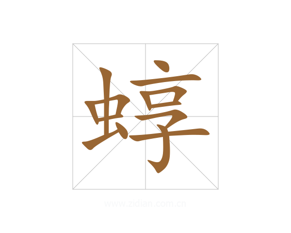 蜳