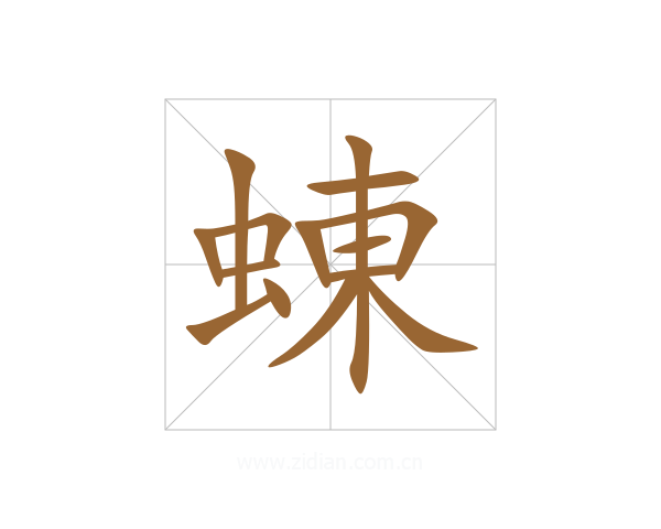 蝀