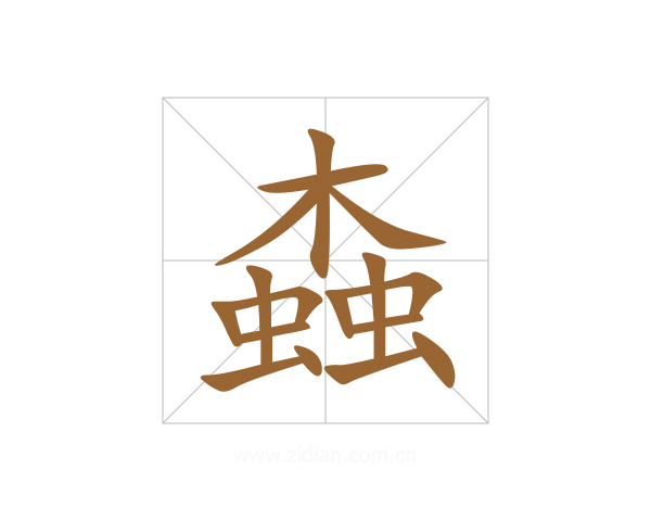 螙