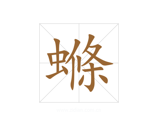 螩
