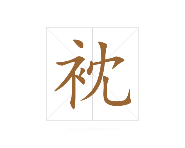 衴