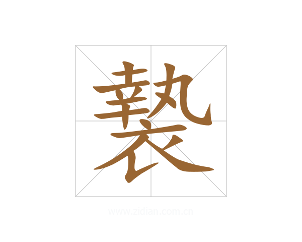 褺