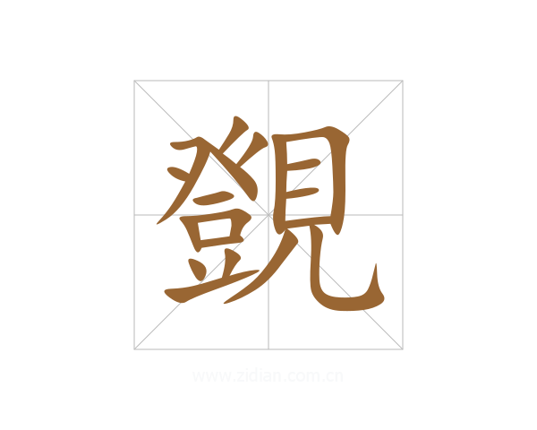 覴