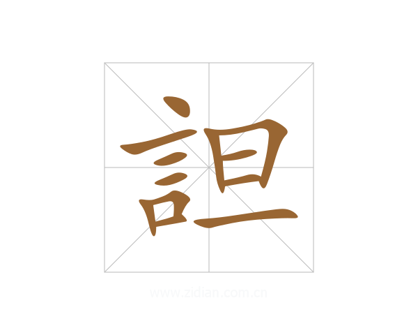 詚