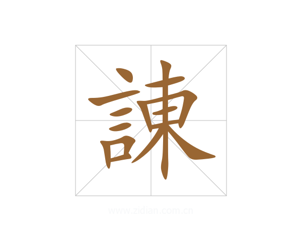 諌