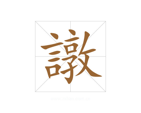譈