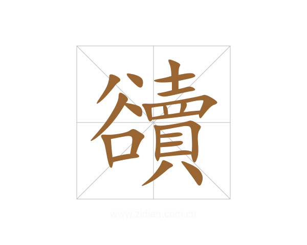 豄