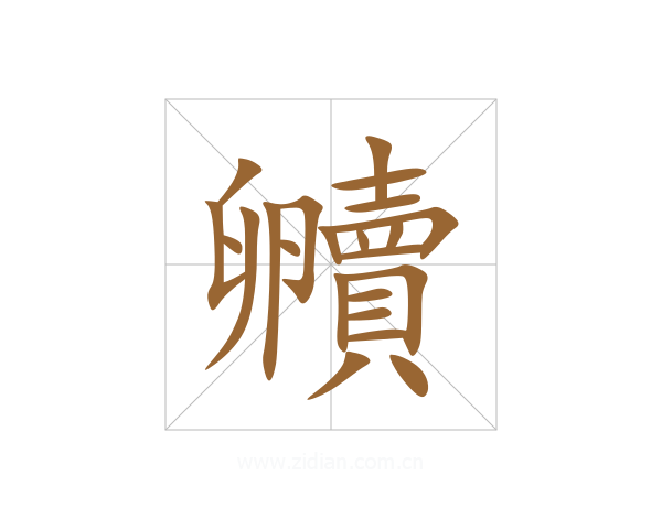 贕