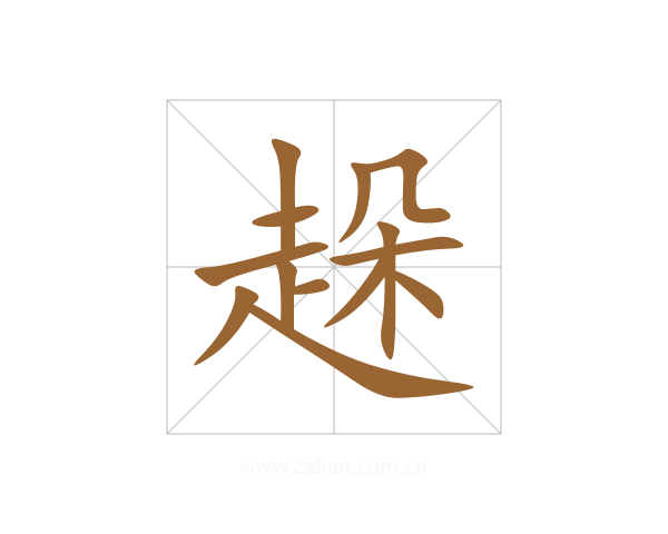 趓