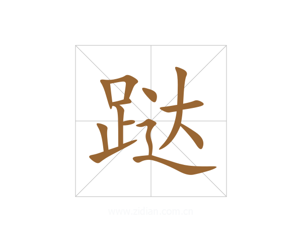 跶