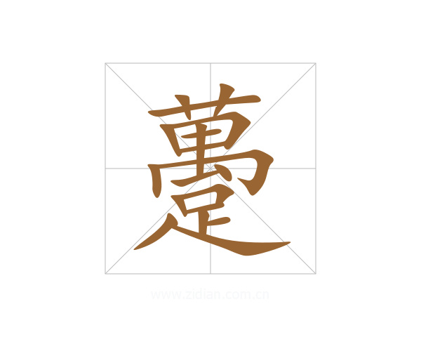 躉