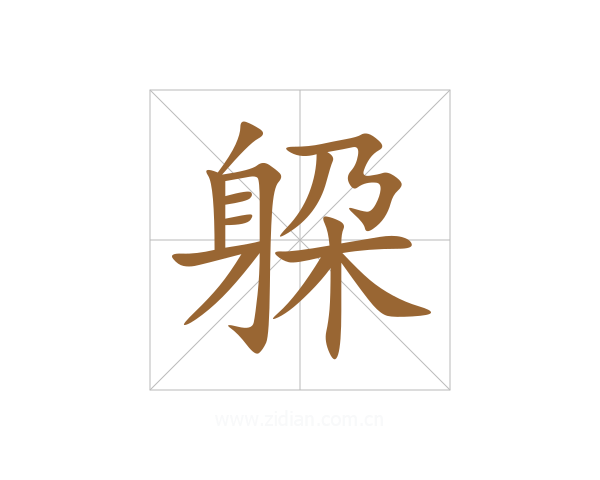 躱