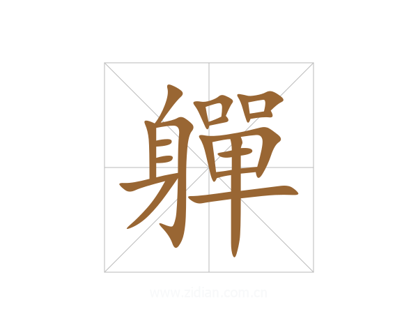 軃