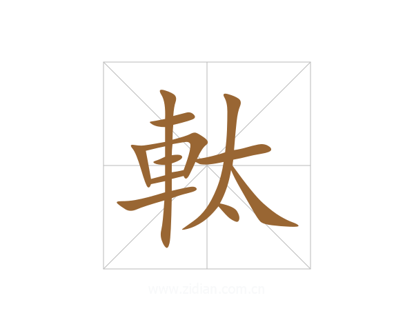 軚