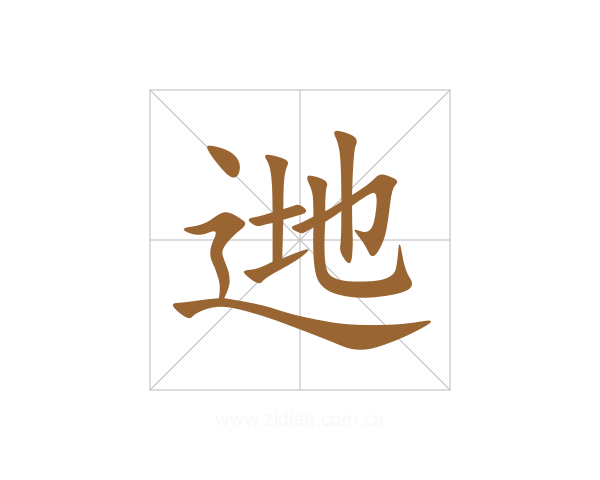 逇