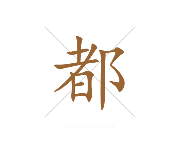 都
