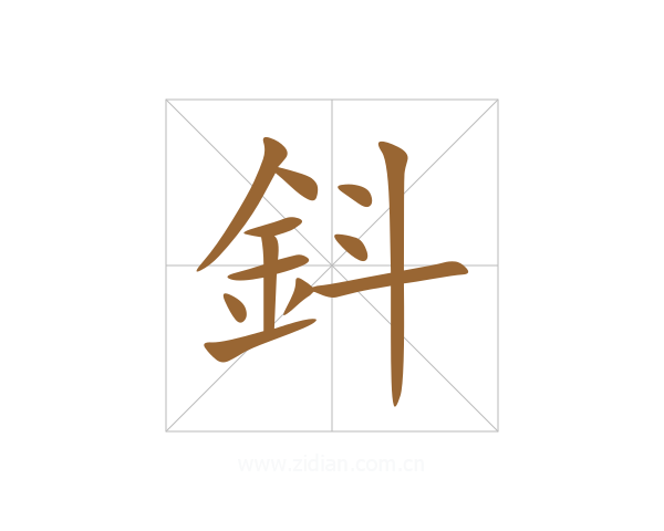 鈄