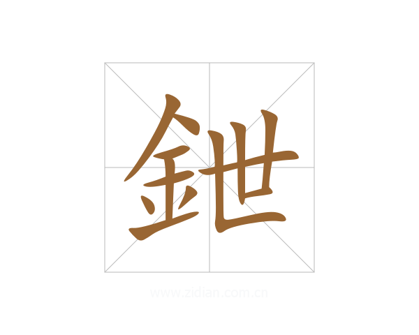 鉪