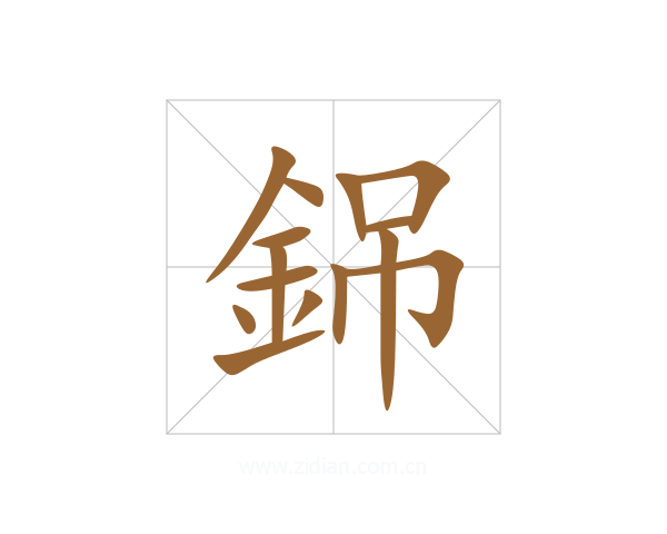 銱