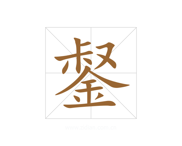 錖