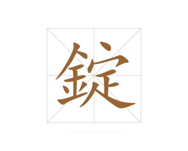 錠