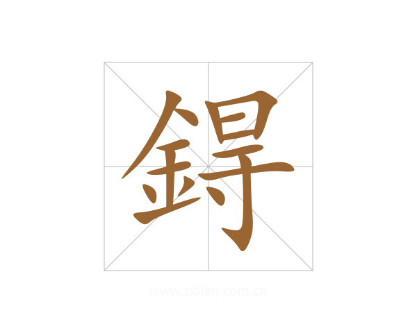 鍀