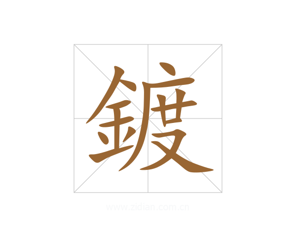 鍍