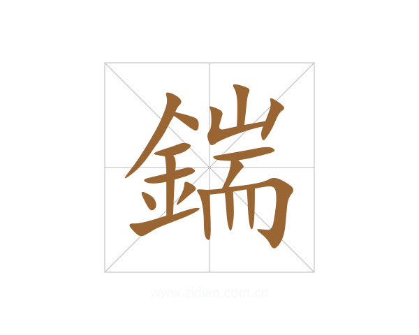 鍴