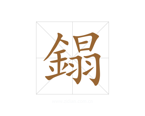 鎉