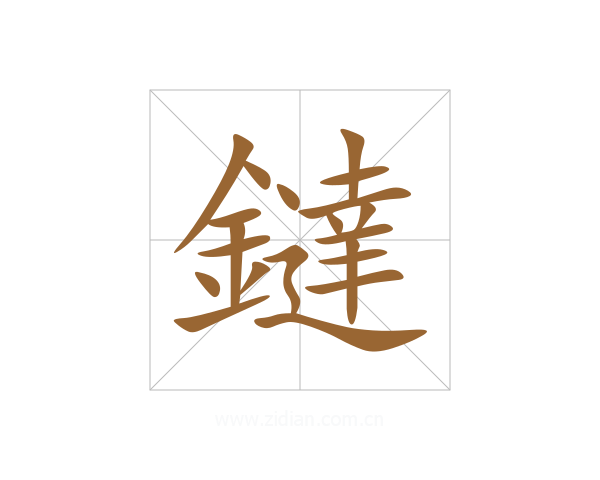 鐽