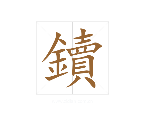 鑟