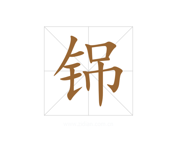 铞