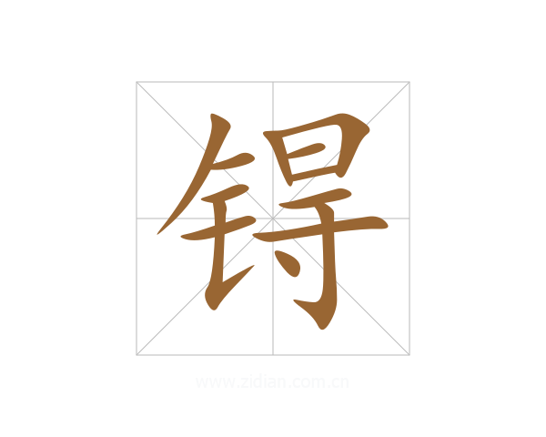 锝