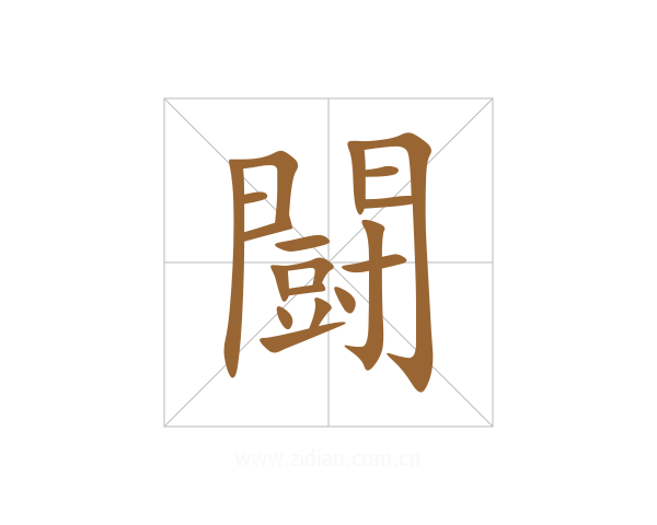 闘