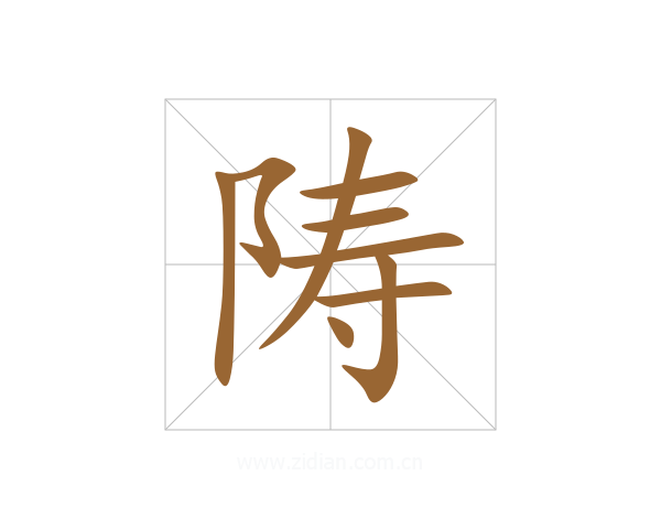 陦