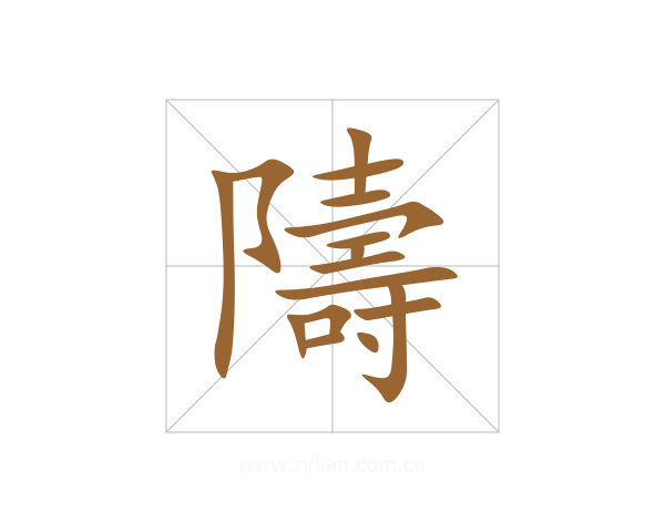 隯
