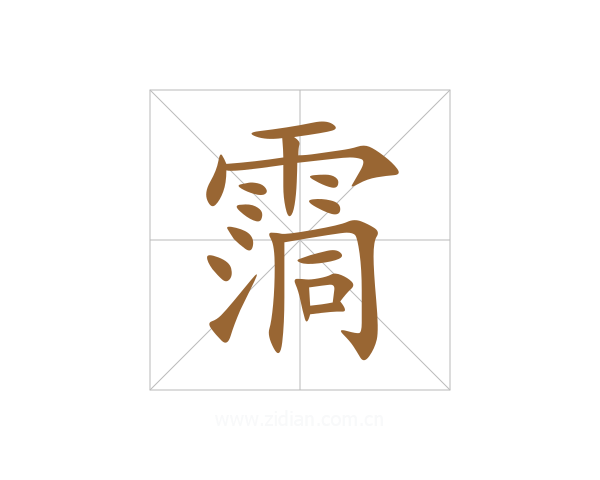 霘