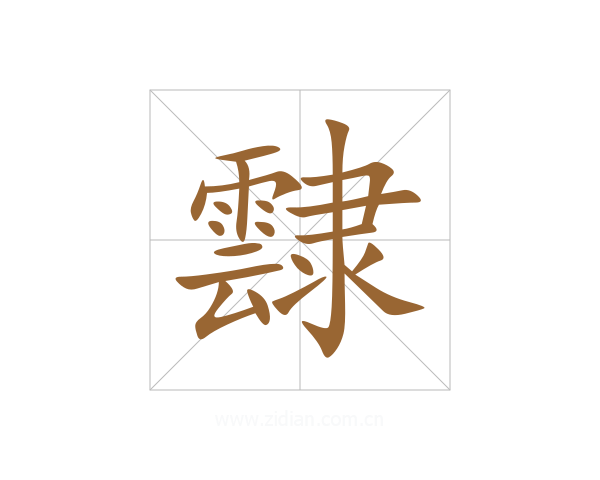 霴