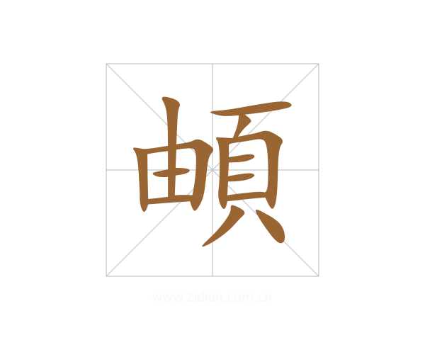 頔