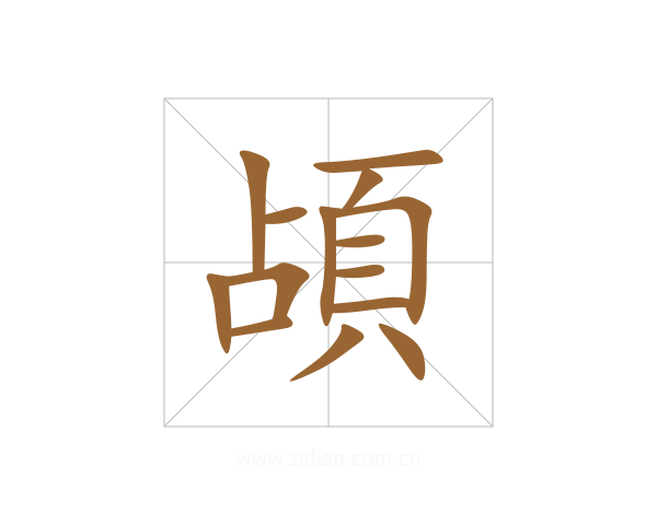 頕