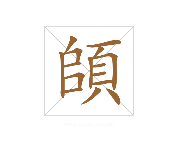 頧