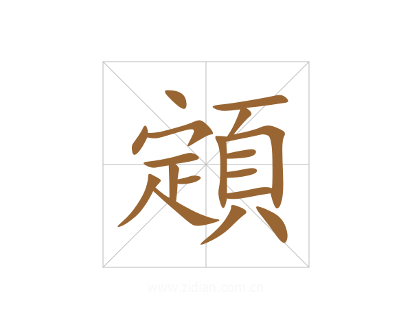 顁