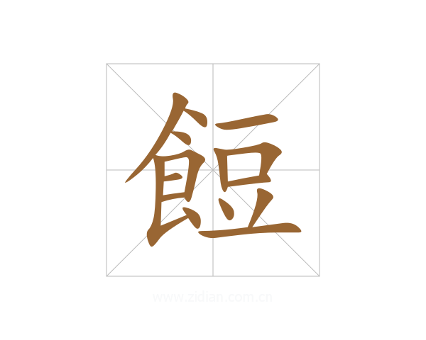 餖